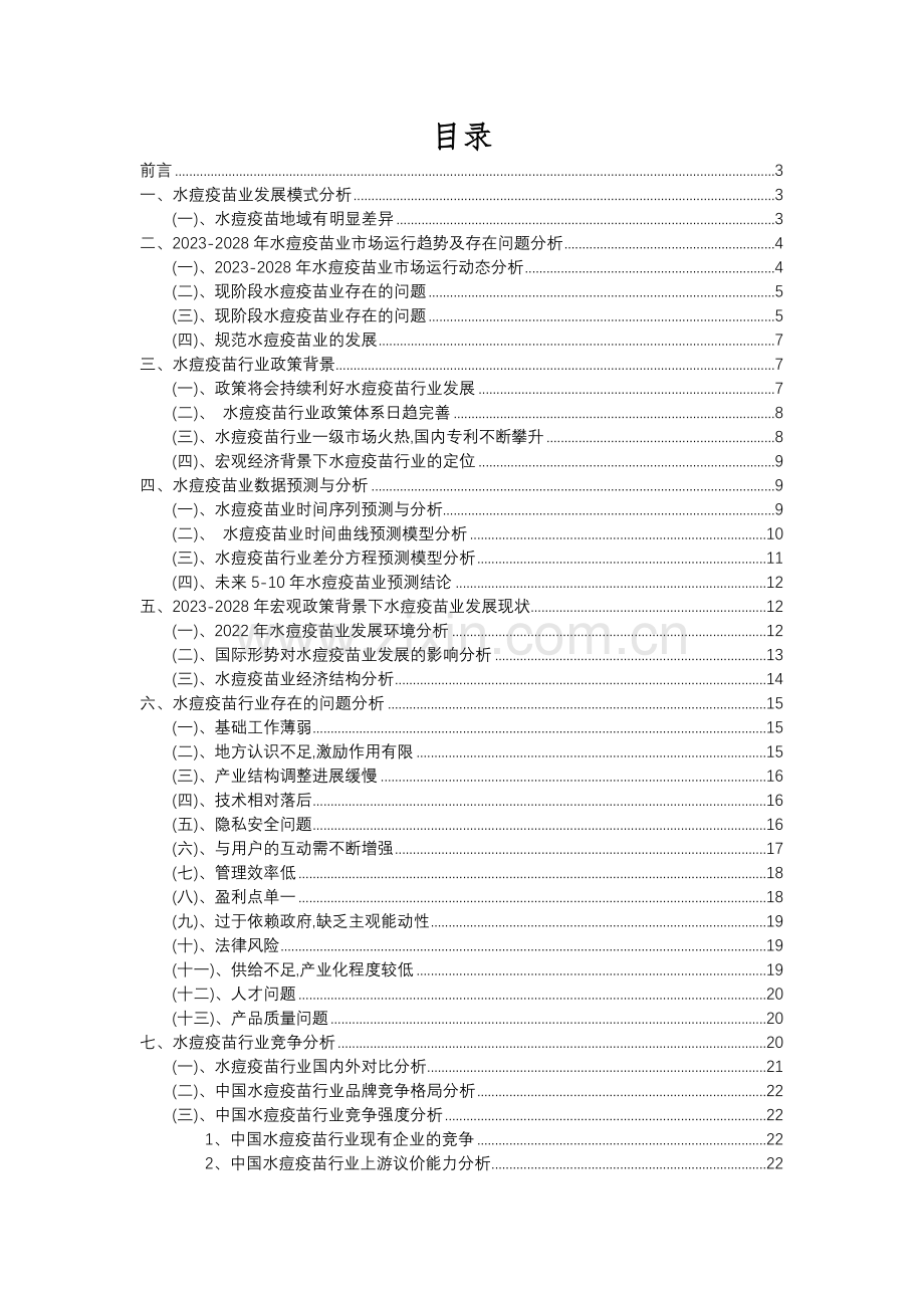 2023年水痘疫苗行业分析报告及未来五至十年行业发展报告.docx_第2页