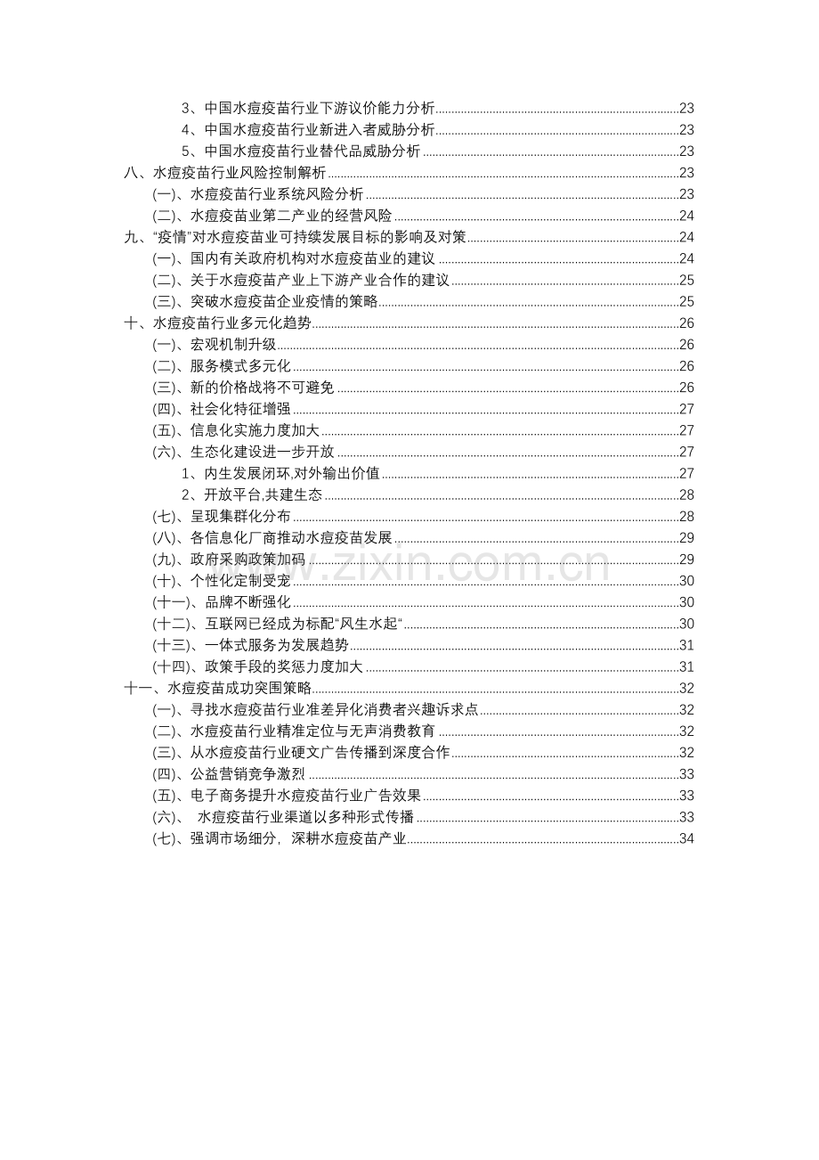 2023年水痘疫苗行业分析报告及未来五至十年行业发展报告.docx_第3页