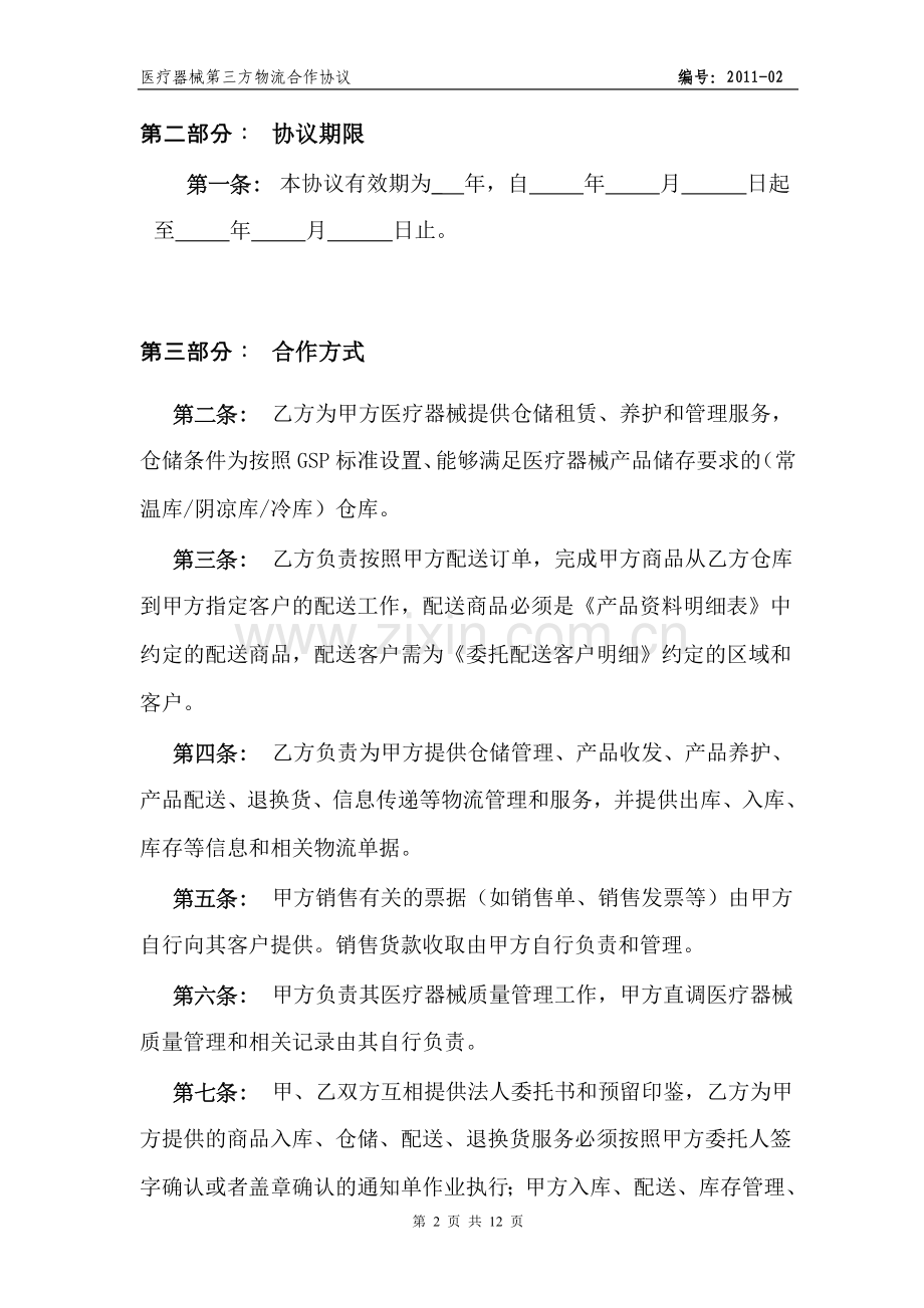 医疗器械第三方物流协议.doc_第2页