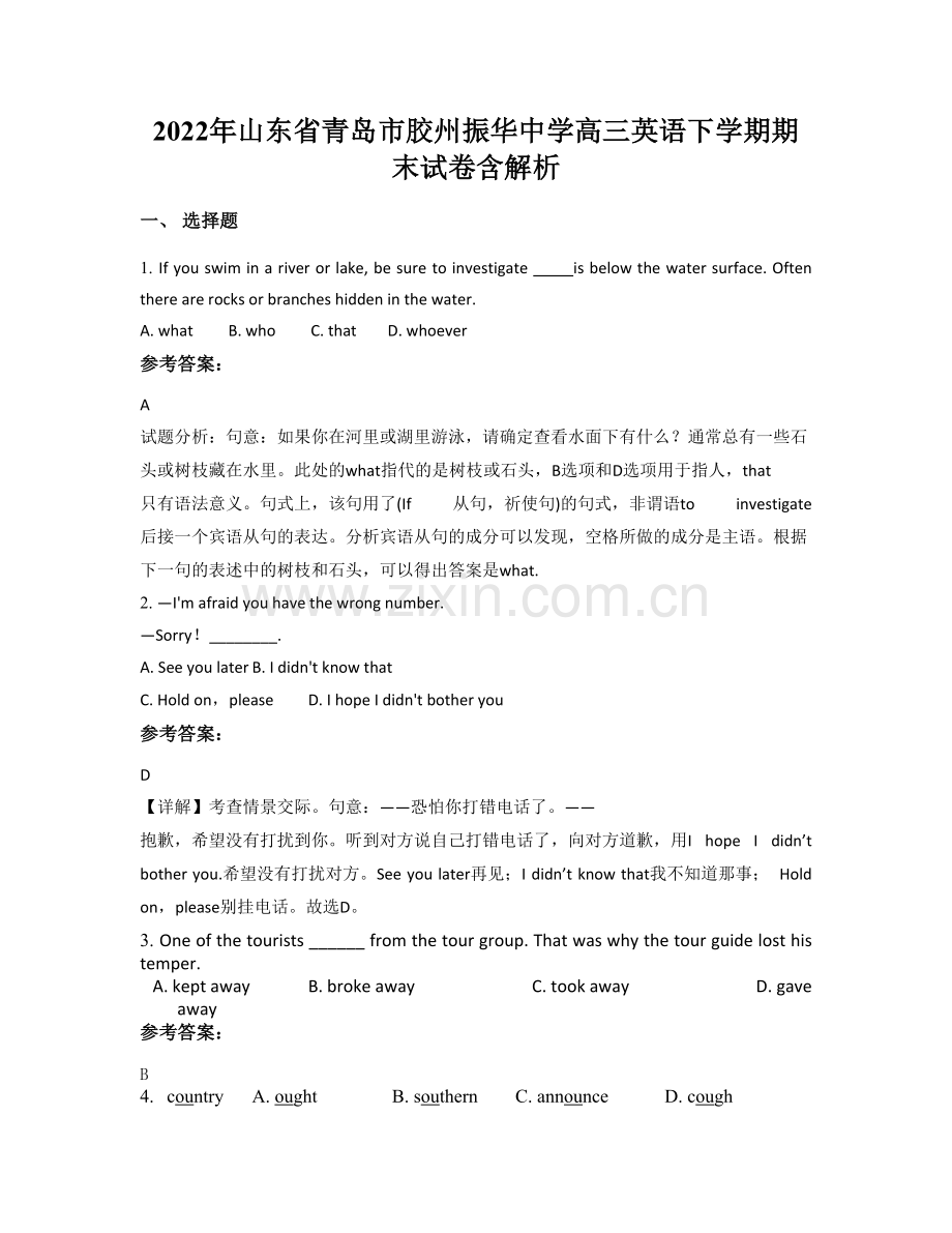 2022年山东省青岛市胶州振华中学高三英语下学期期末试卷含解析.docx_第1页