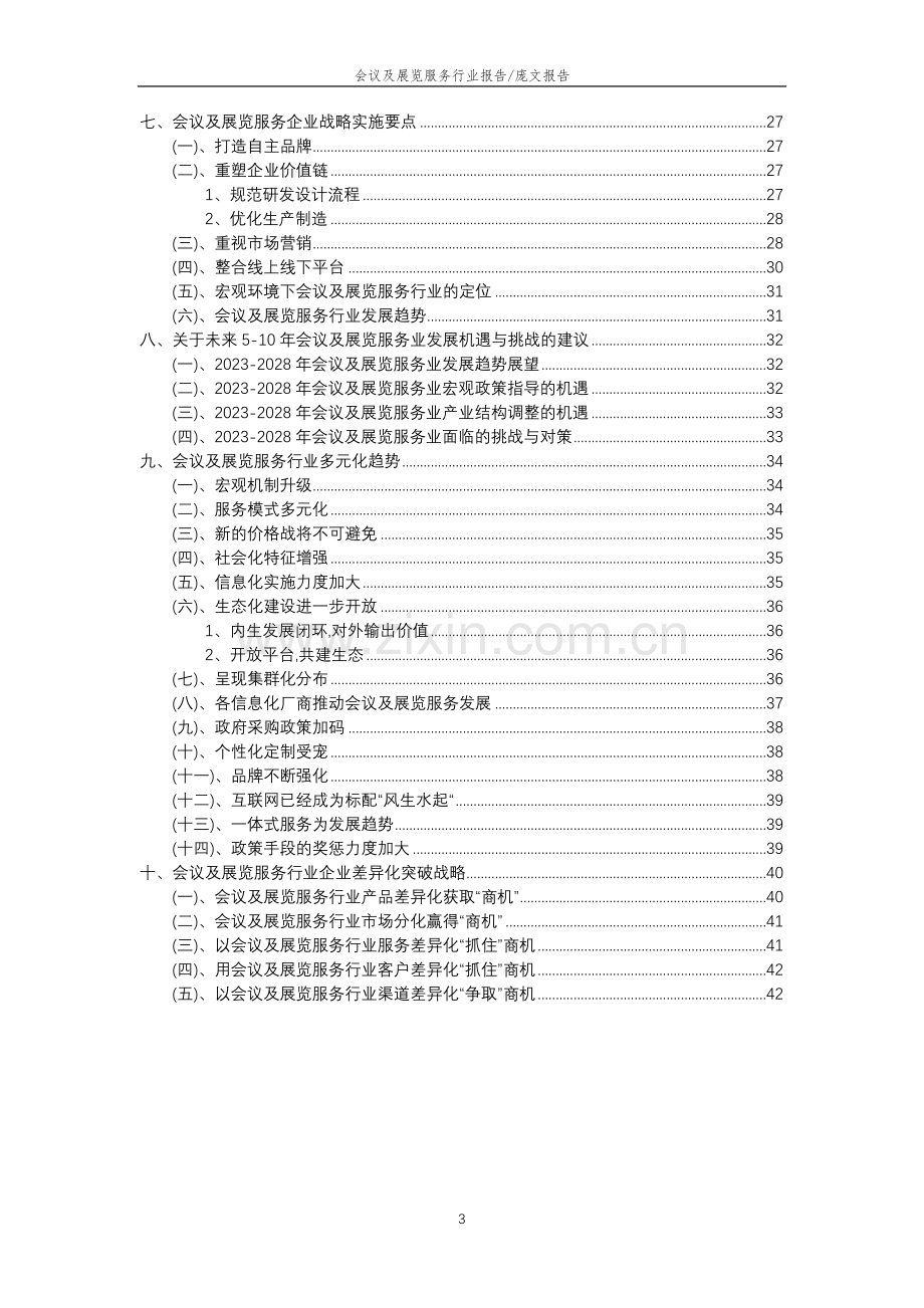 2023年会议及展览服务行业分析报告及未来五至十年行业发展报告.doc_第3页