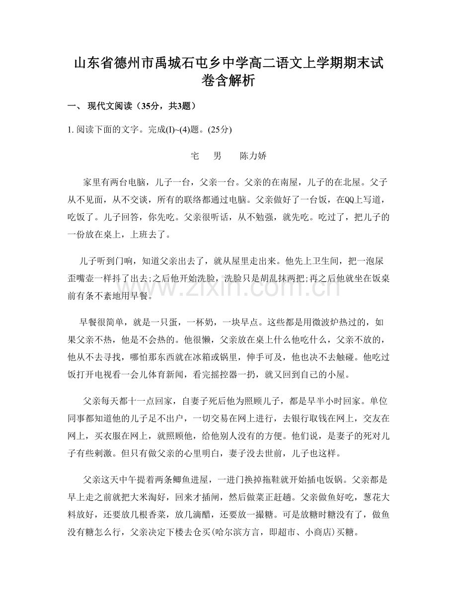 山东省德州市禹城石屯乡中学高二语文上学期期末试卷含解析.docx_第1页