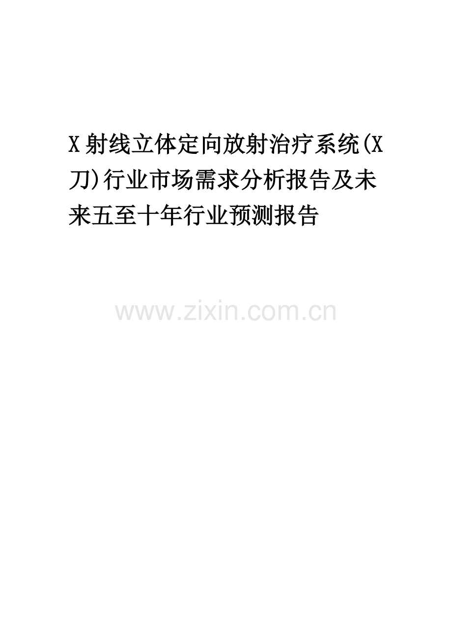 2023年X射线立体定向放射治疗系统(X刀)行业市场需求分析报告及未来五至十年行业预测报告.docx_第1页