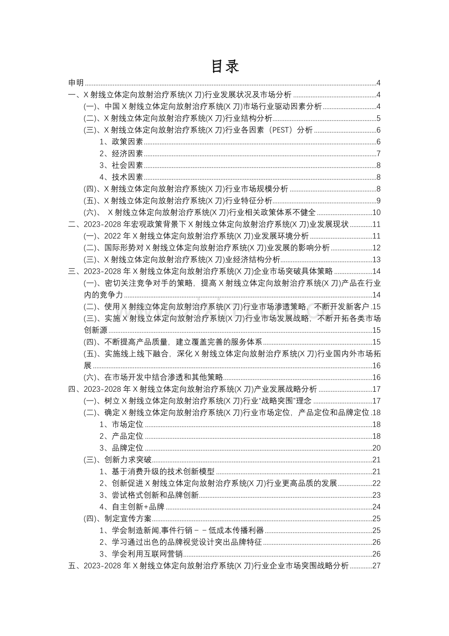 2023年X射线立体定向放射治疗系统(X刀)行业市场需求分析报告及未来五至十年行业预测报告.docx_第2页