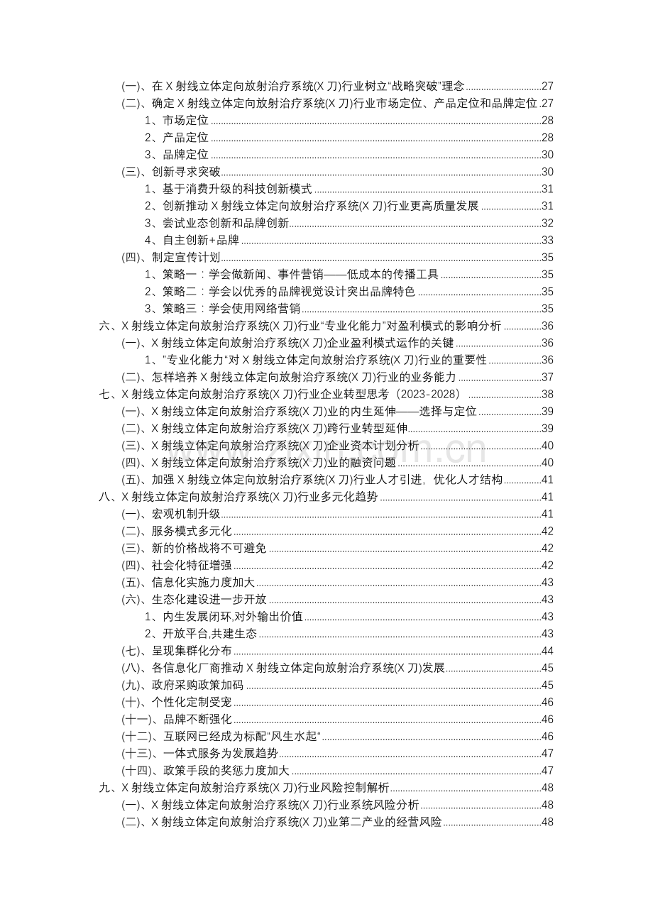 2023年X射线立体定向放射治疗系统(X刀)行业市场需求分析报告及未来五至十年行业预测报告.docx_第3页