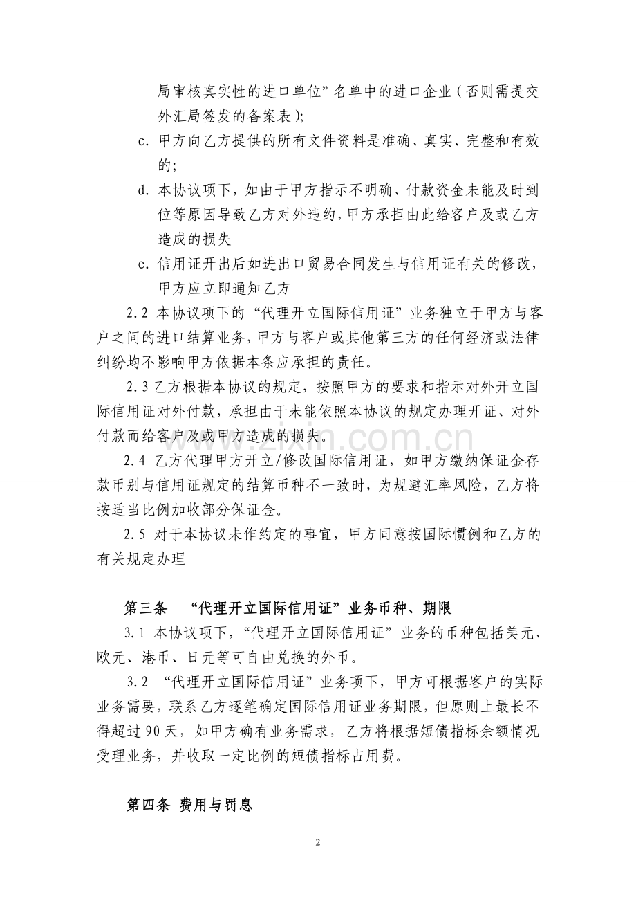 代理开立国际信用证业务合作协议.doc_第2页