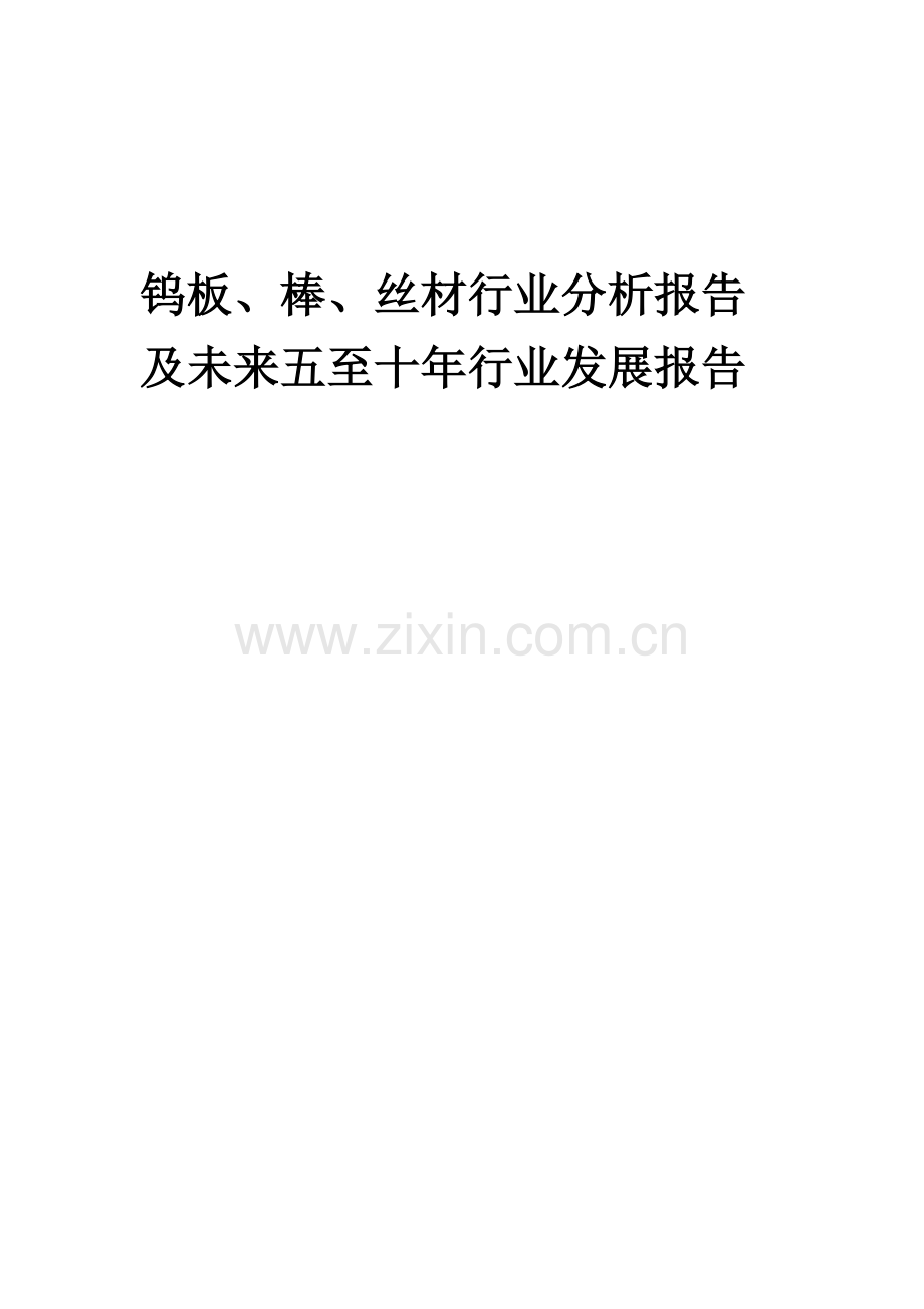 2023年钨板、棒、丝材行业分析报告及未来五至十年行业发展报告.docx_第1页