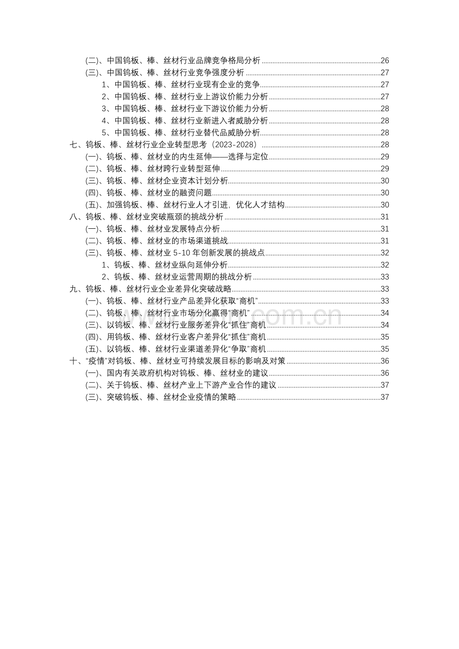 2023年钨板、棒、丝材行业分析报告及未来五至十年行业发展报告.docx_第3页