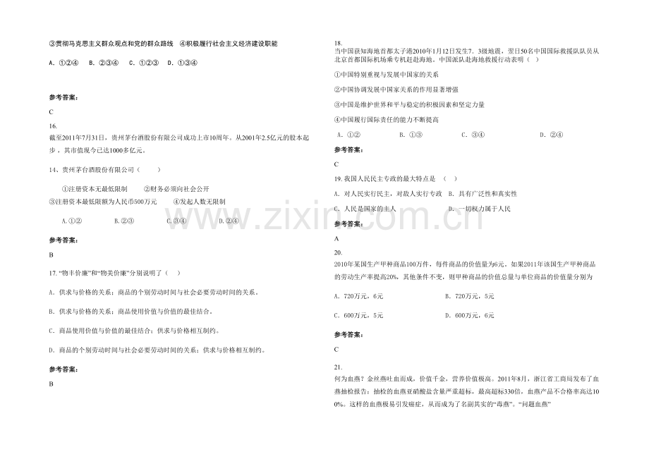 安徽省阜阳市阜蒙农场中学高一政治月考试题含解析.docx_第3页