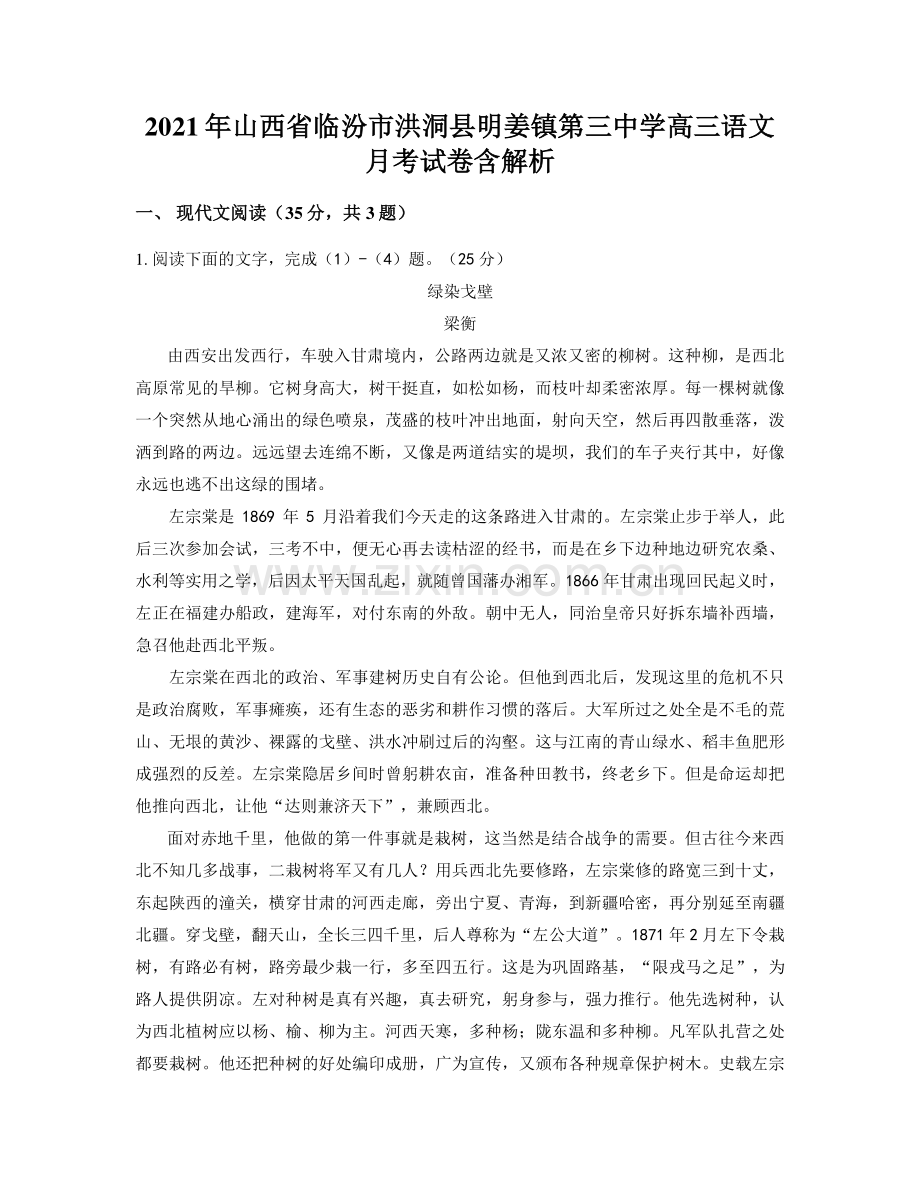 2021年山西省临汾市洪洞县明姜镇第三中学高三语文月考试卷含解析.docx_第1页