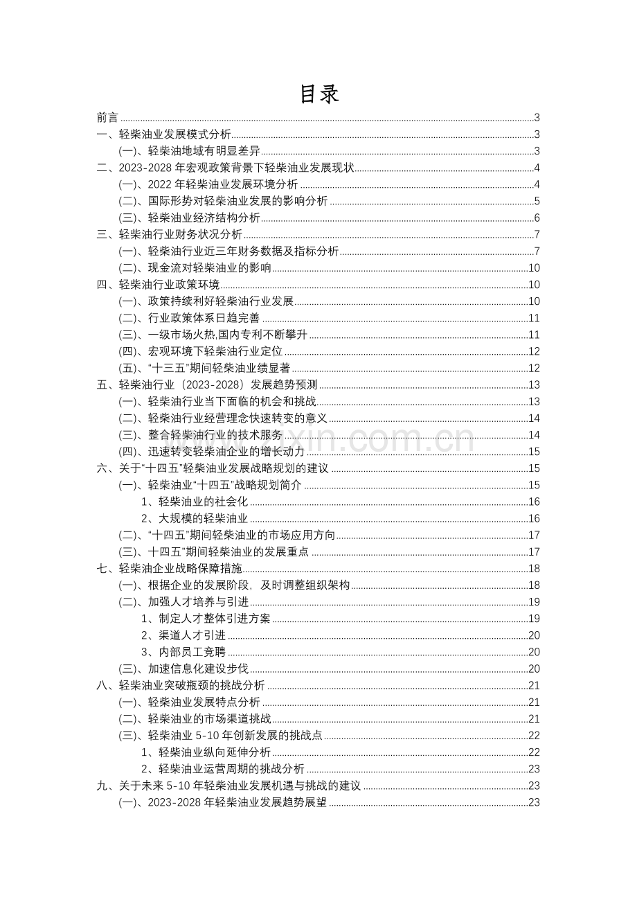 2023年轻柴油行业分析报告及未来五至十年行业发展报告.docx_第2页