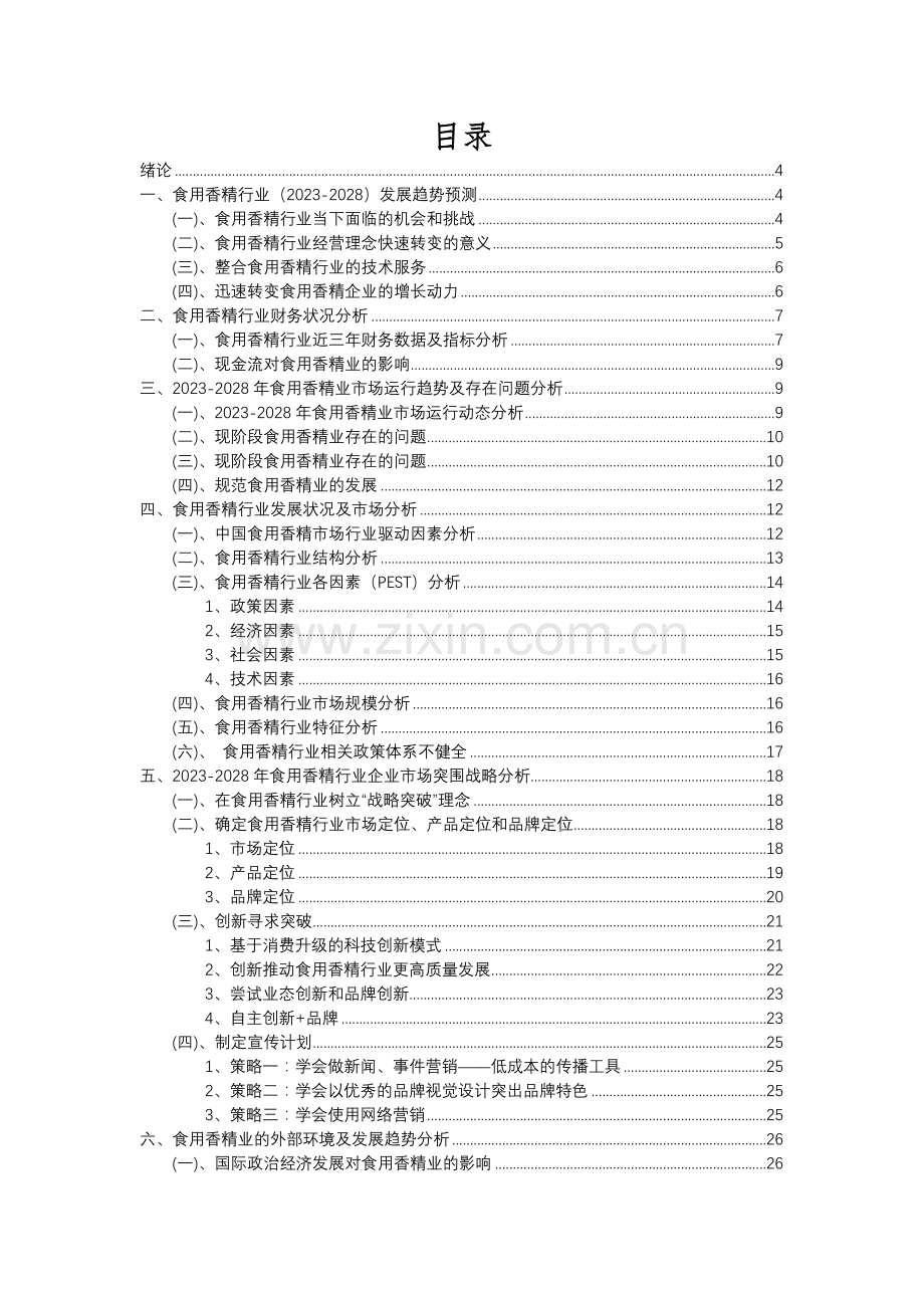 2023年食用香精行业分析报告及未来五至十年行业发展报告.docx_第2页