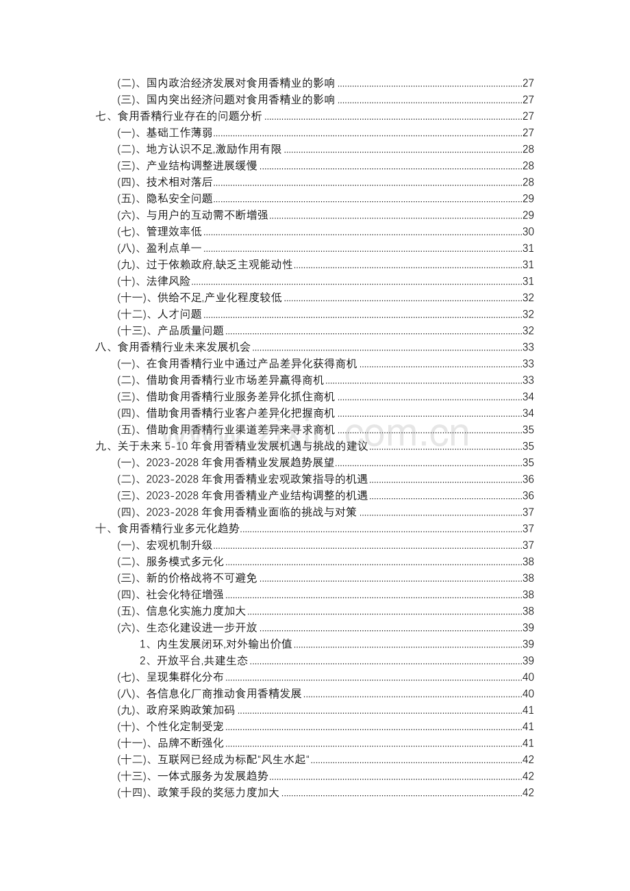 2023年食用香精行业分析报告及未来五至十年行业发展报告.docx_第3页