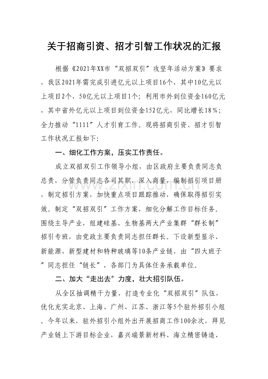 关于招商引资、招才引智工作情况的汇报.docx_第1页