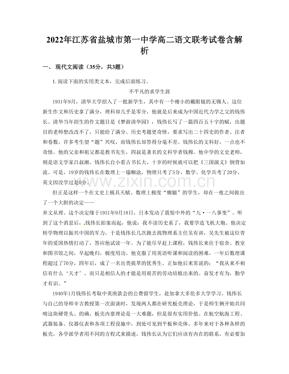 2022年江苏省盐城市第一中学高二语文联考试卷含解析.docx_第1页