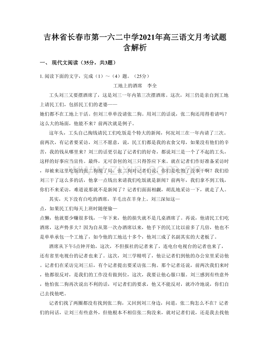 吉林省长春市第一六二中学2021年高三语文月考试题含解析.docx_第1页