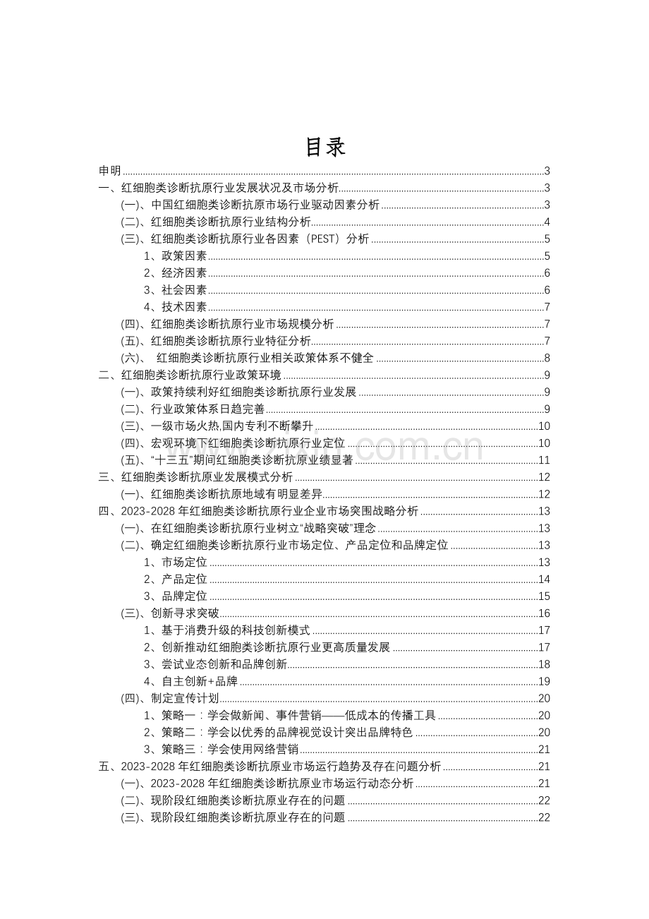 2023年红细胞类诊断抗原行业分析报告及未来五至十年行业发展报告.doc_第2页