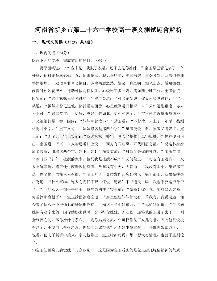 河南省新乡市第二十六中学校高一语文测试题含解析.docx_第1页