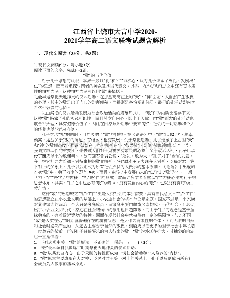 江西省上饶市大吉中学2020-2021学年高二语文联考试题含解析.docx_第1页