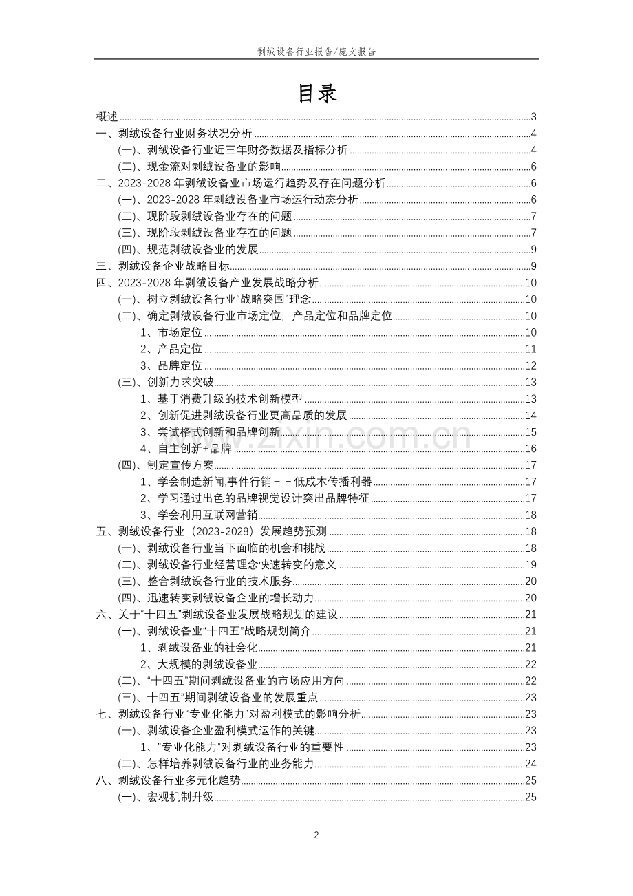 2023年剥绒设备行业分析报告及未来五至十年行业发展报告.doc_第2页