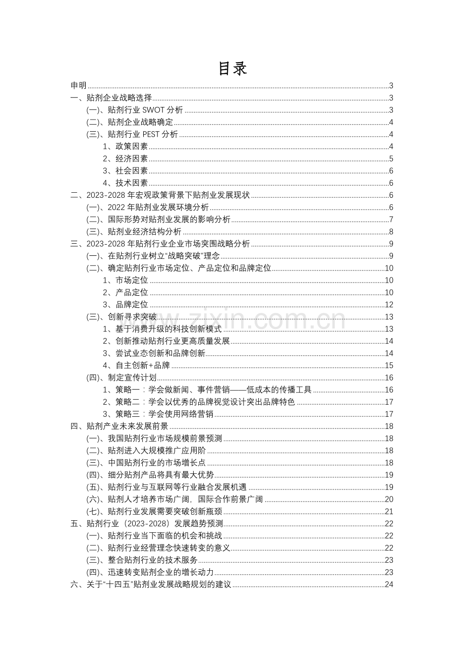 2023年贴剂行业分析报告及未来五至十年行业发展报告.docx_第2页