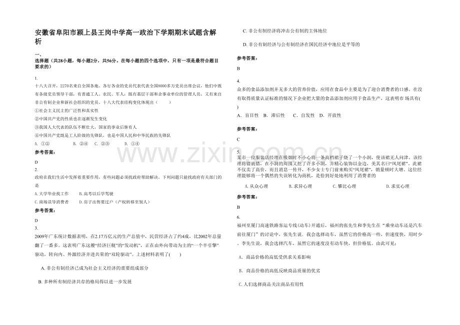 安徽省阜阳市颍上县王岗中学高一政治下学期期末试题含解析.docx_第1页