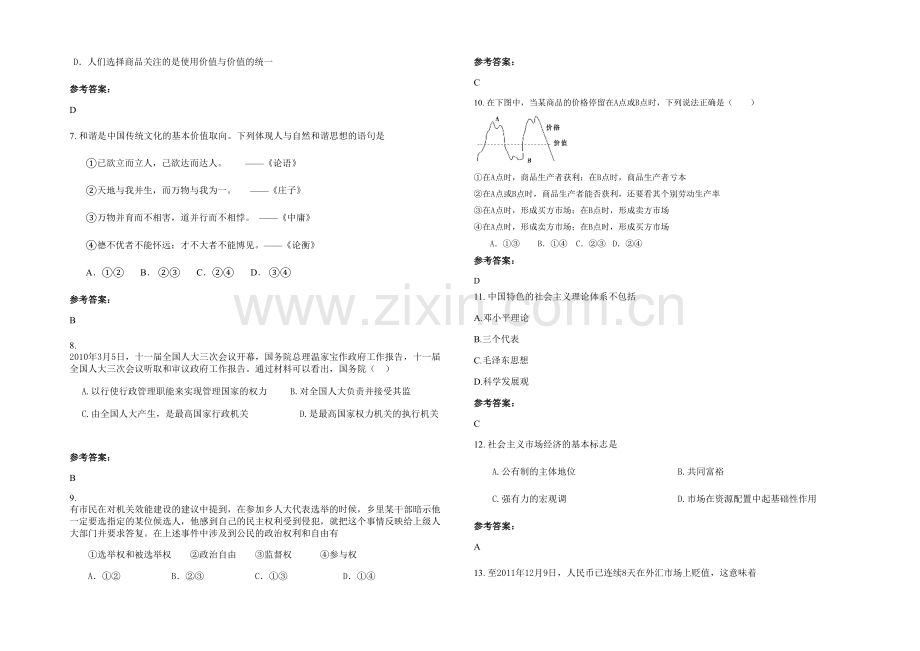 安徽省阜阳市颍上县王岗中学高一政治下学期期末试题含解析.docx_第2页