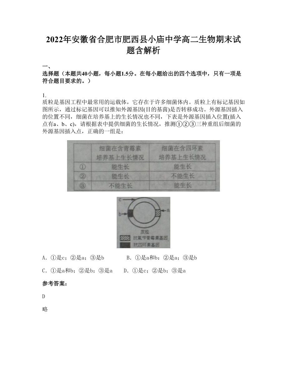 2022年安徽省合肥市肥西县小庙中学高二生物期末试题含解析.docx_第1页