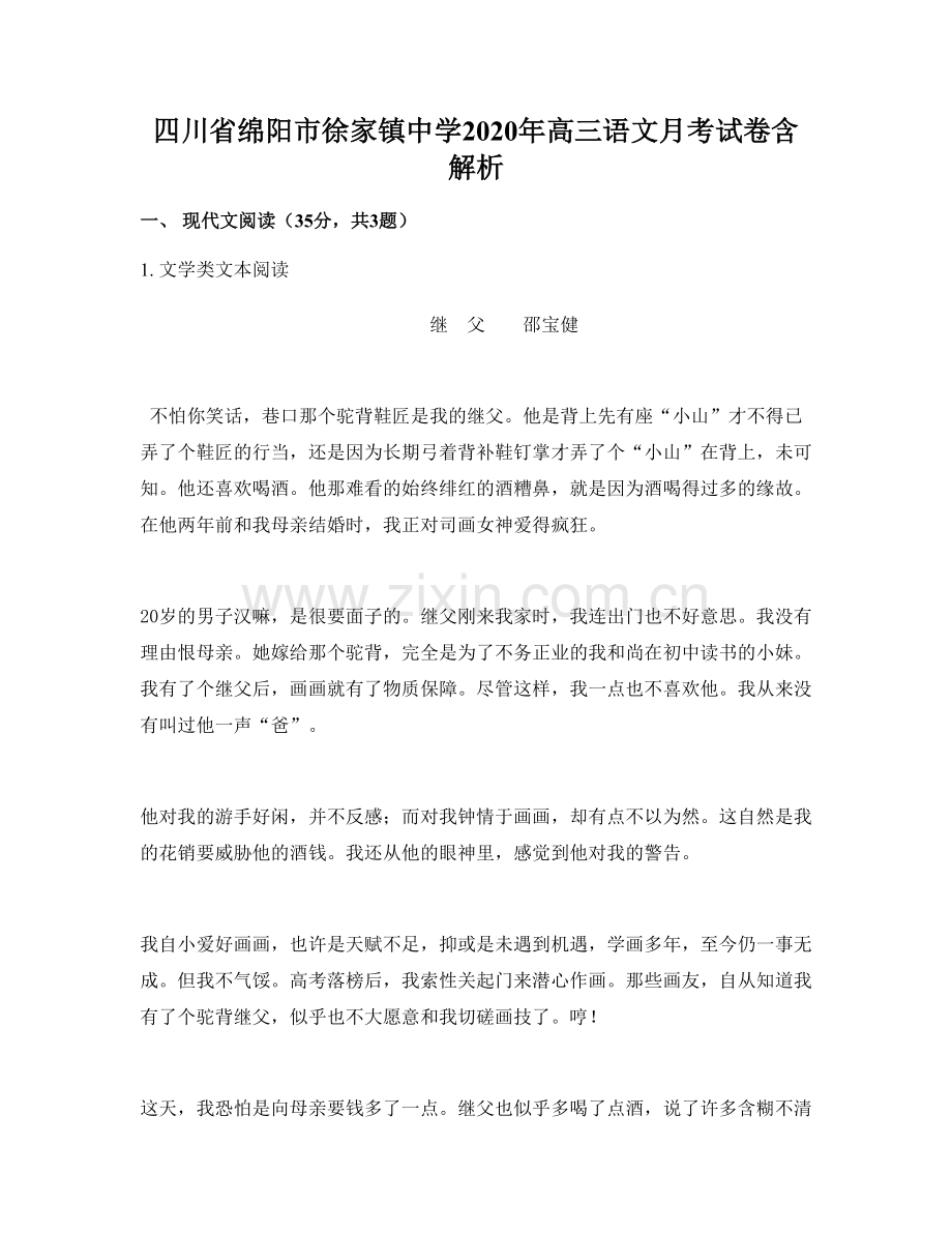 四川省绵阳市徐家镇中学2020年高三语文月考试卷含解析.docx_第1页