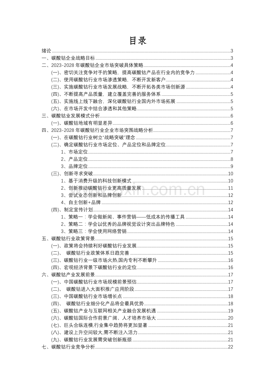 2023年碳酸钴行业分析报告及未来五至十年行业发展报告.docx_第2页