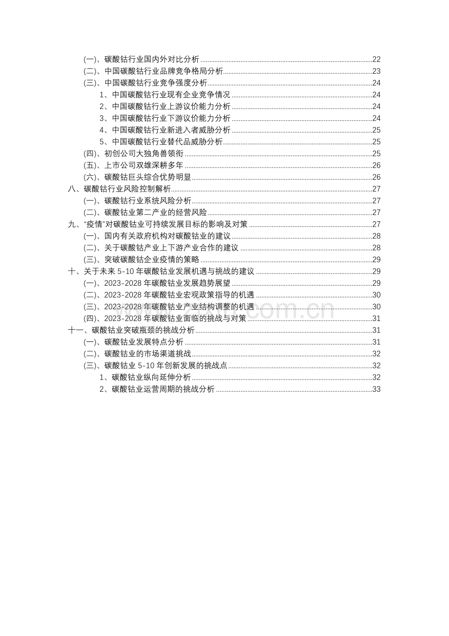 2023年碳酸钴行业分析报告及未来五至十年行业发展报告.docx_第3页