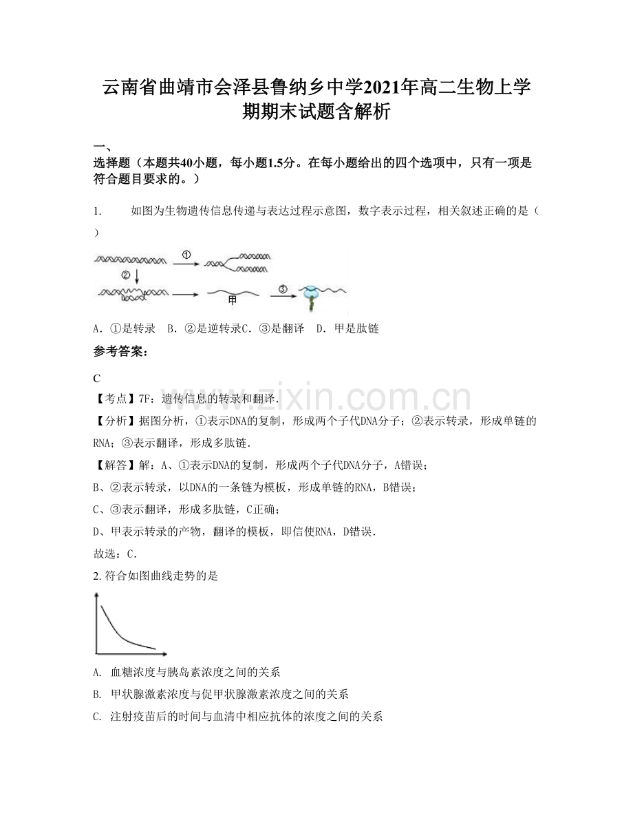 云南省曲靖市会泽县鲁纳乡中学2021年高二生物上学期期末试题含解析.docx_第1页