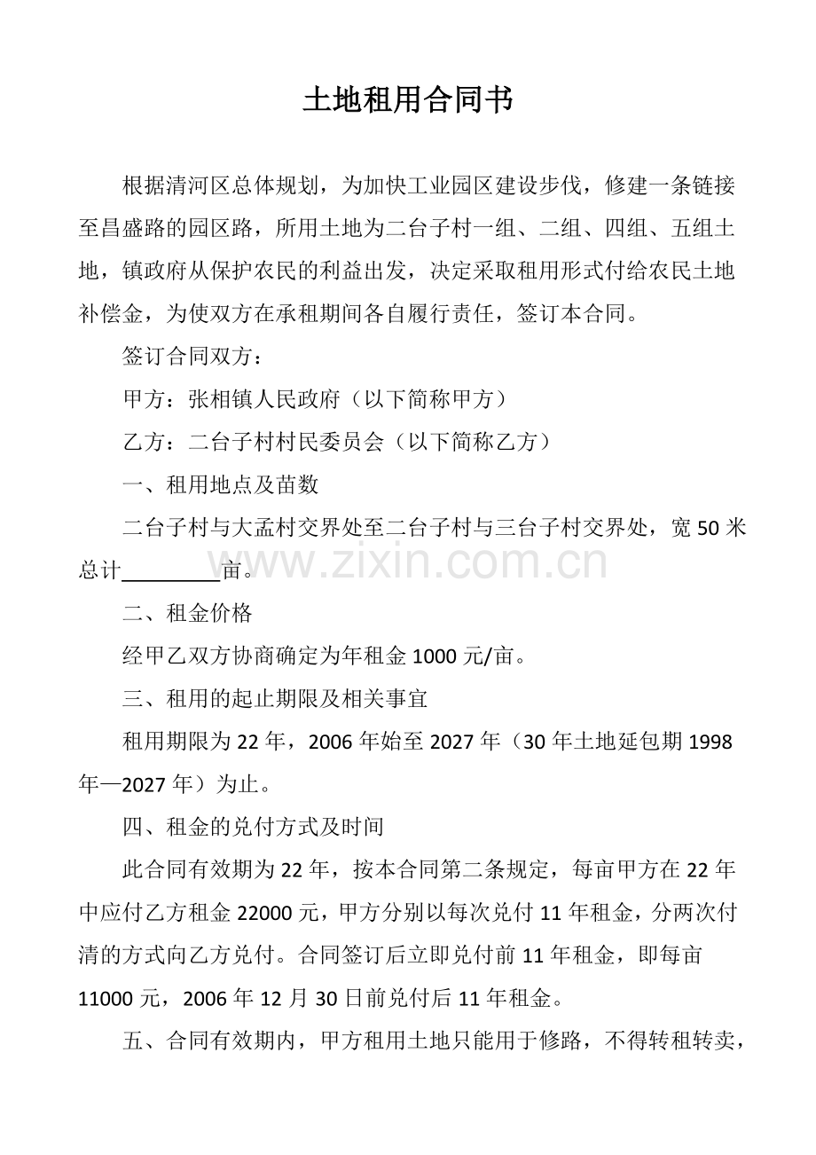 打通兴工路土地租用协议书.doc_第1页