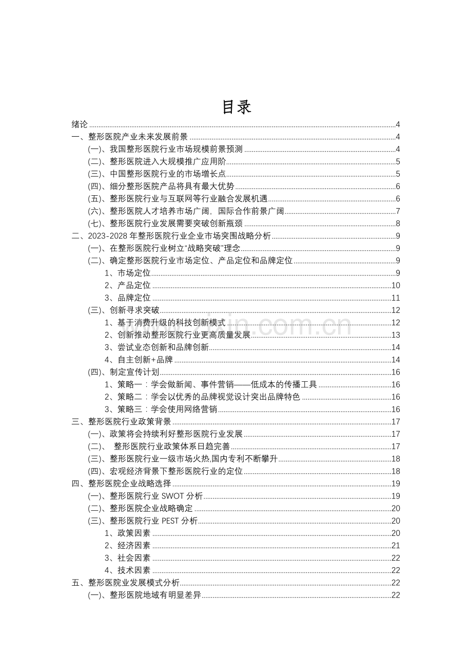 2023年整形医院行业分析报告及未来五至十年行业发展报告.doc_第2页