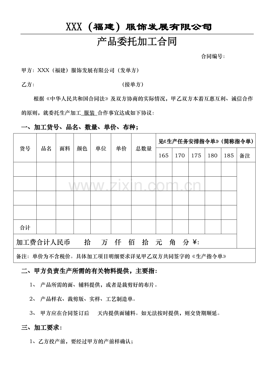 服装厂委托加工合同.doc_第1页