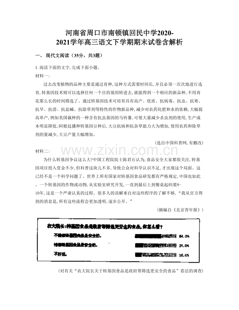 河南省周口市南顿镇回民中学2020-2021学年高三语文下学期期末试卷含解析.docx_第1页