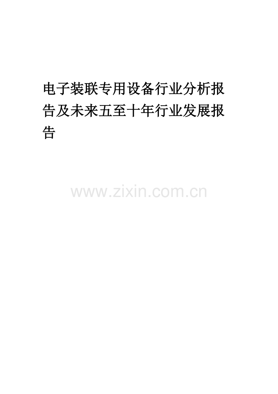 2023年电子装联专用设备行业分析报告及未来五至十年行业发展报告.docx_第1页