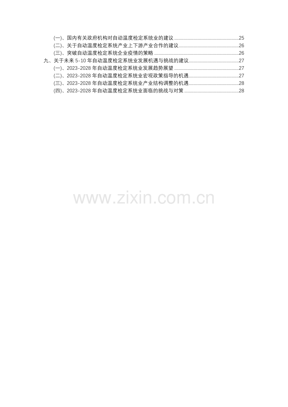 2023年自动温度检定系统行业分析报告及未来五至十年行业发展报告.docx_第3页