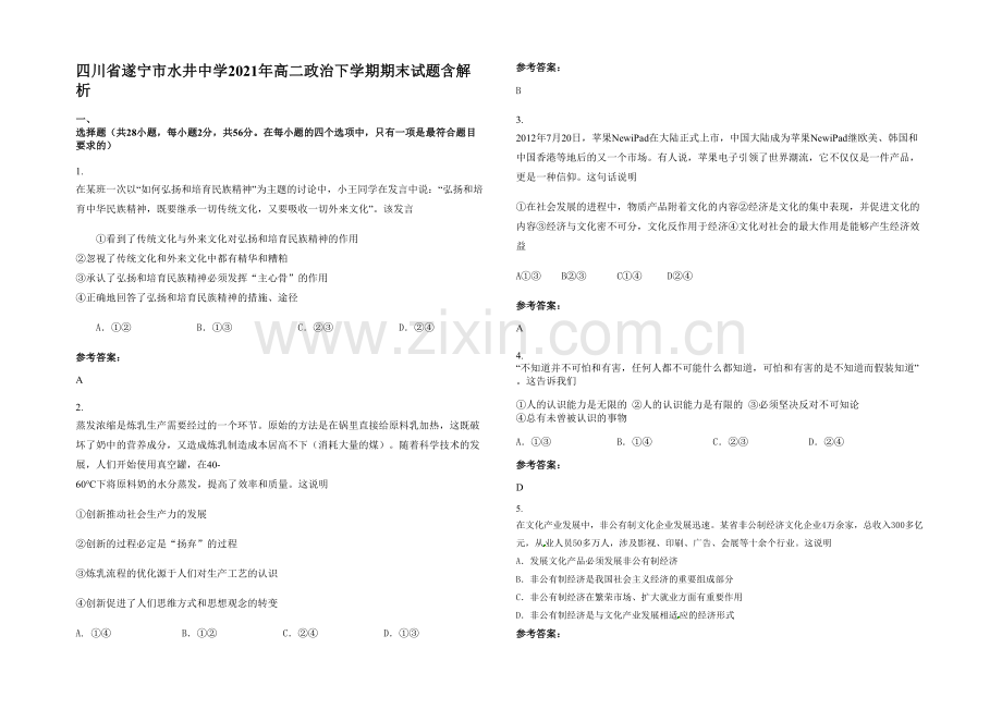 四川省遂宁市水井中学2021年高二政治下学期期末试题含解析.docx_第1页