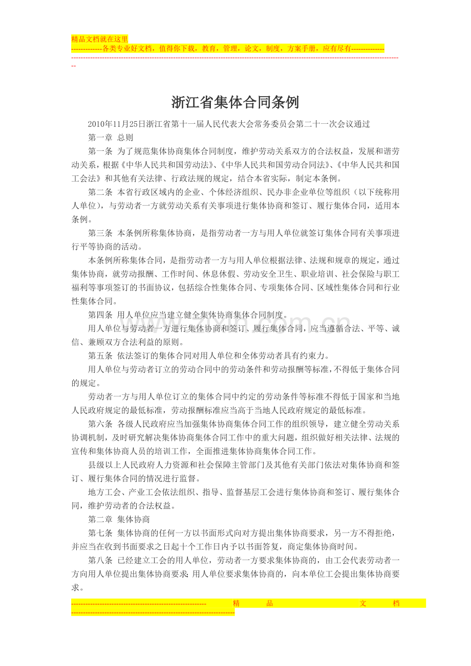 浙江省集体合同条例(2010年修订).doc_第1页