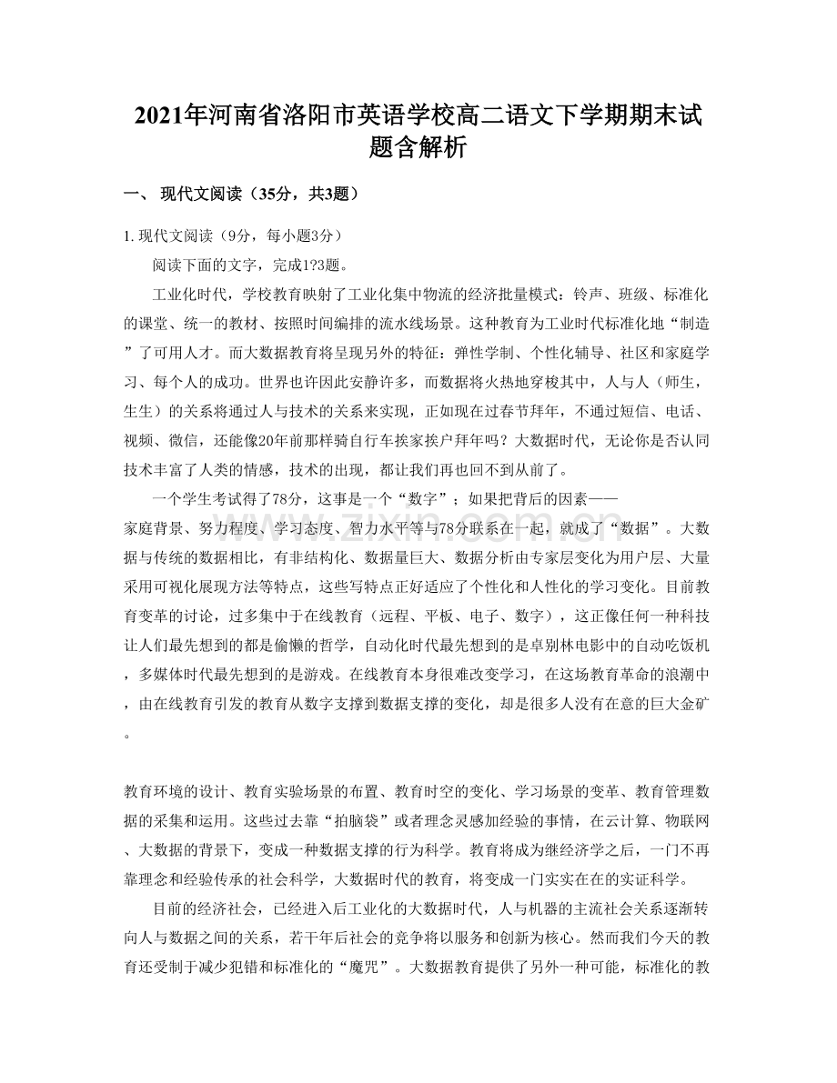 2021年河南省洛阳市英语学校高二语文下学期期末试题含解析.docx_第1页