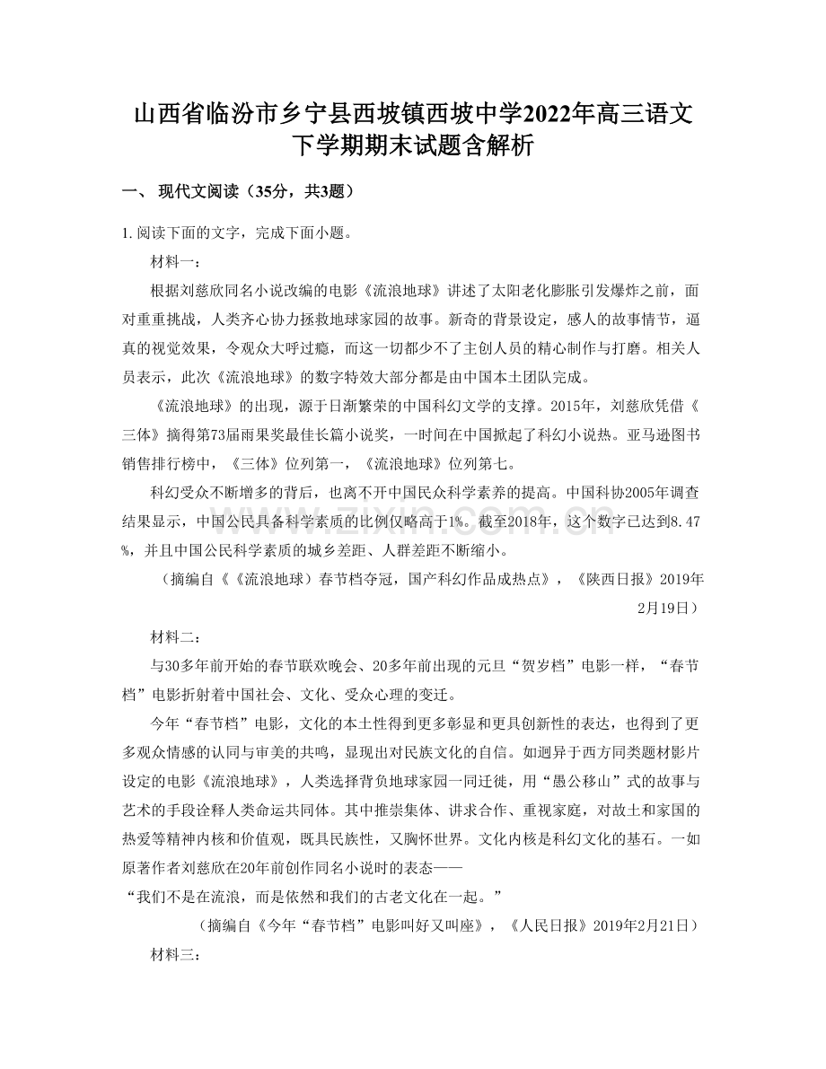 山西省临汾市乡宁县西坡镇西坡中学2022年高三语文下学期期末试题含解析.docx_第1页