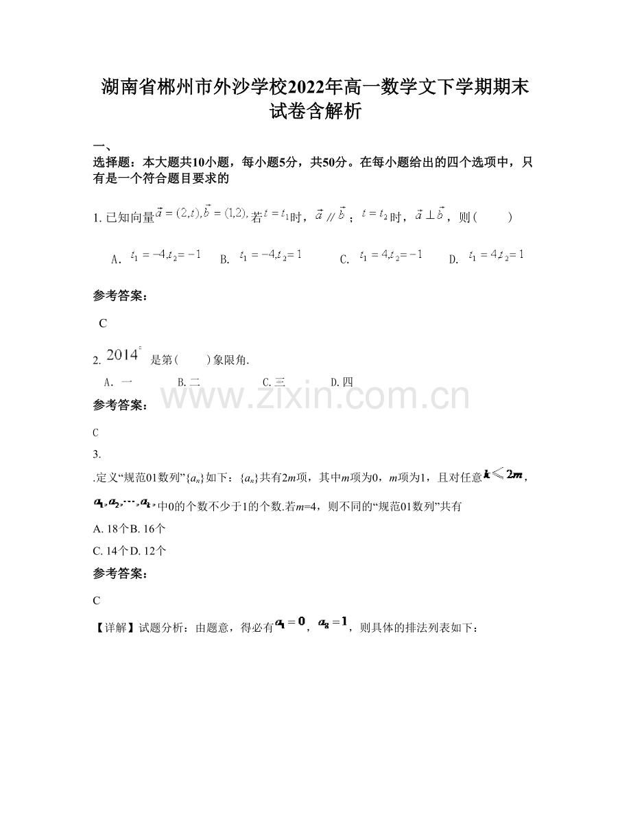 湖南省郴州市外沙学校2022年高一数学文下学期期末试卷含解析.docx_第1页