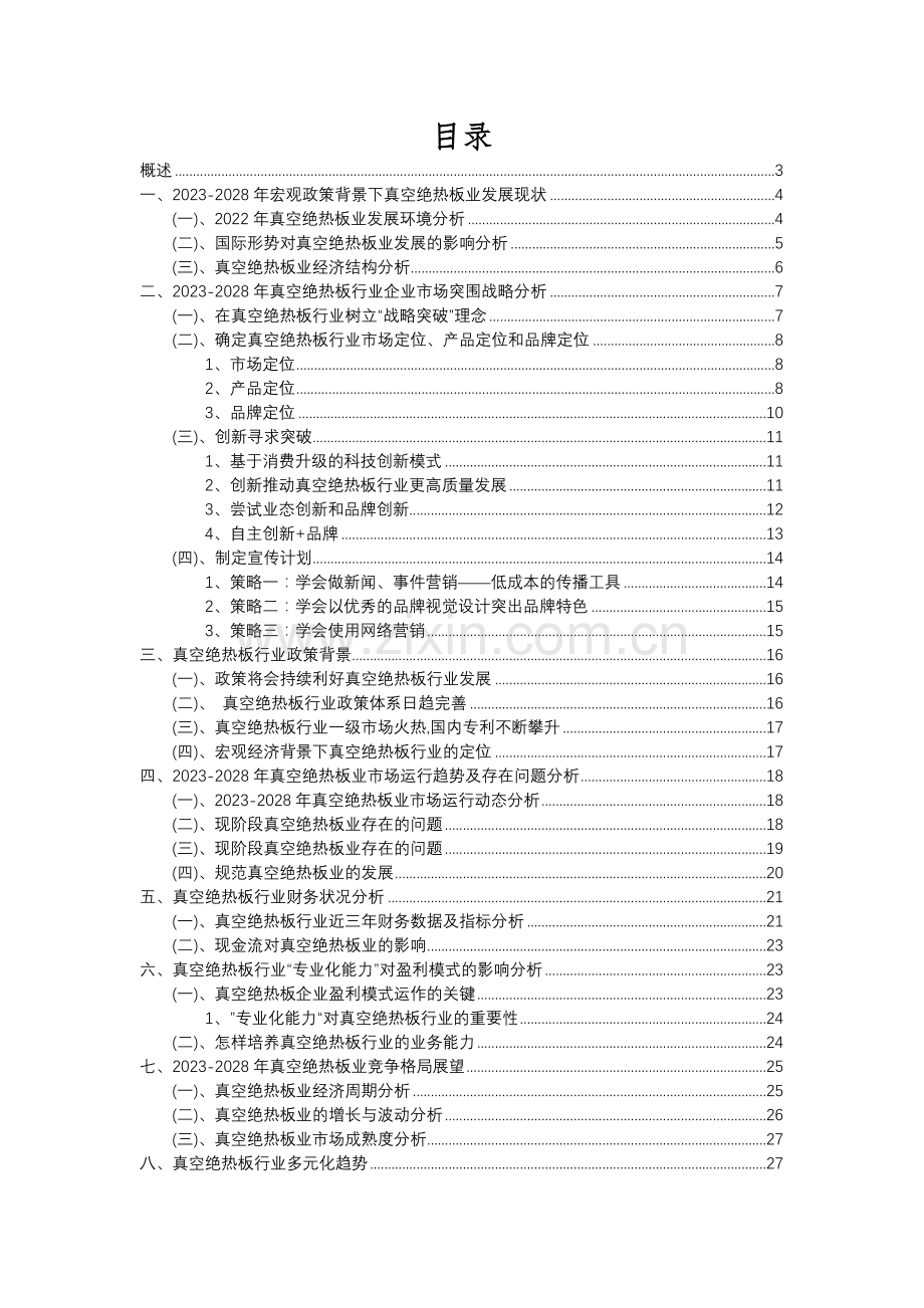 2023年真空绝热板行业分析报告及未来五至十年行业发展报告.docx_第2页