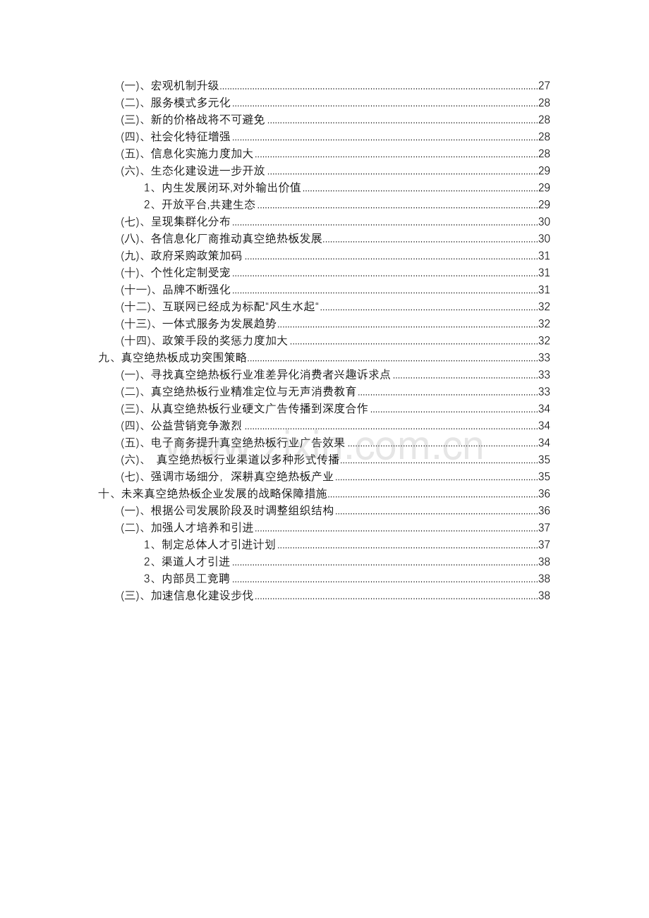 2023年真空绝热板行业分析报告及未来五至十年行业发展报告.docx_第3页