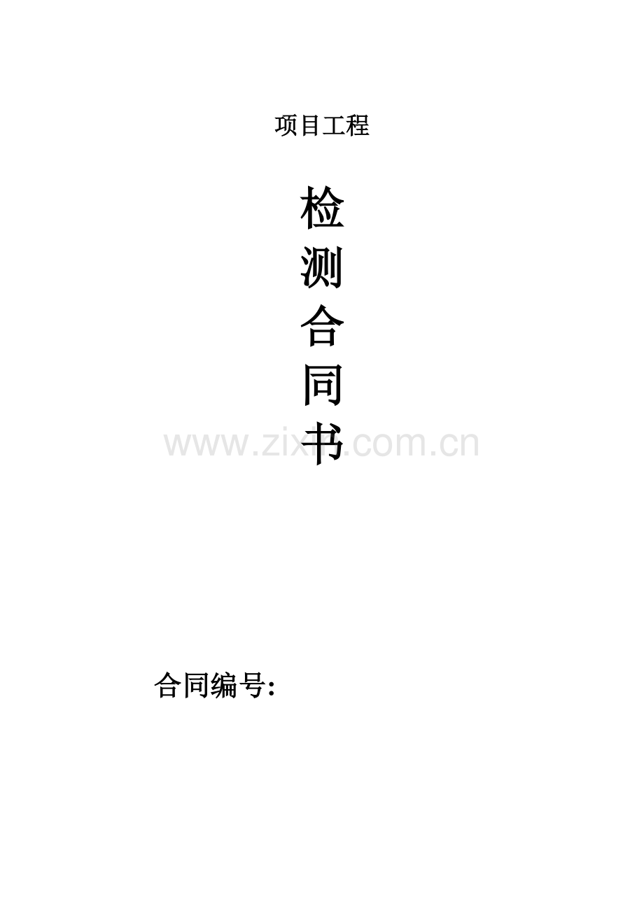 无损检测合同样本.doc_第1页