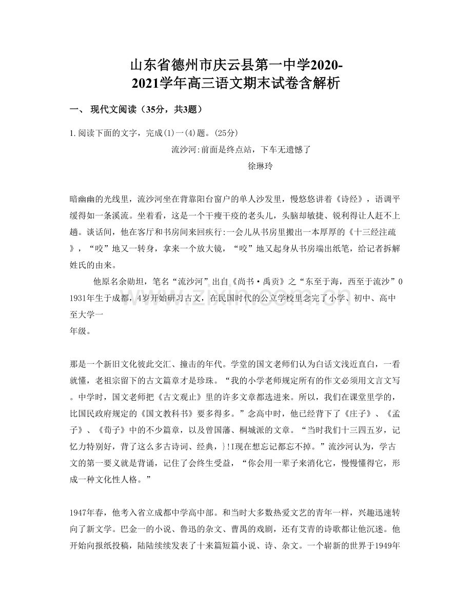 山东省德州市庆云县第一中学2020-2021学年高三语文期末试卷含解析.docx_第1页