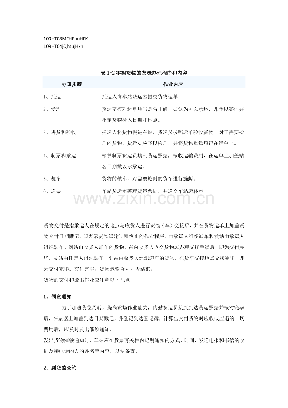 铁路托运流程.docx_第1页