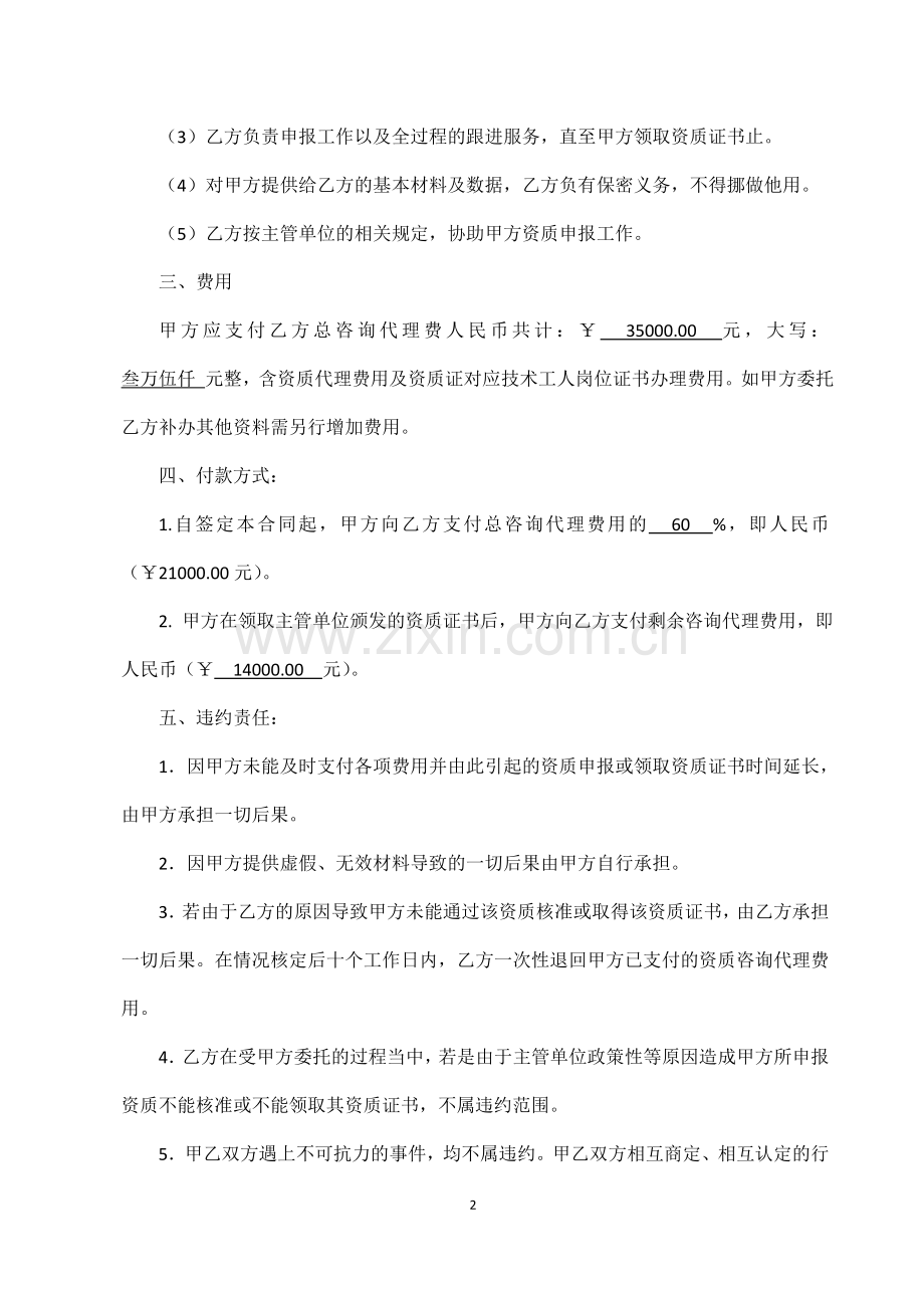 资质委托代理合同.doc_第2页