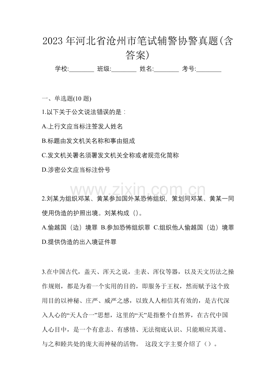 2023年河北省沧州市笔试辅警协警真题(含答案).docx_第1页